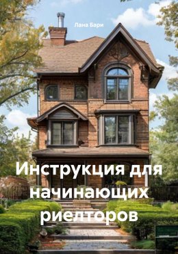 Скачать книгу Инструкция для начинающих риелторов