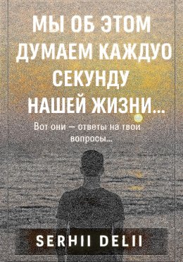 Скачать книгу Мы об этом думаем каждую секунду нашей жизни