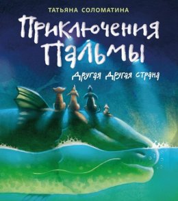 Скачать книгу Приключения Пальмы. Книга вторая. Другая Другая Страна