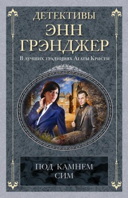 Скачать книгу Под камнем сим