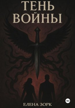 Скачать книгу Тень Войны