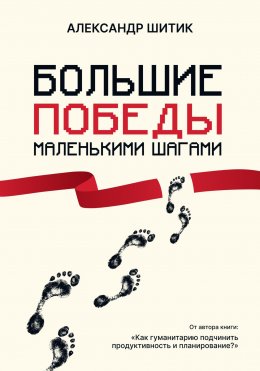 Скачать книгу Большие победы маленькими шагами