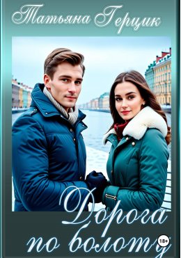 Скачать книгу Дорога по болоту