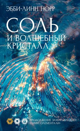 Скачать книгу Соль и волшебный кристалл