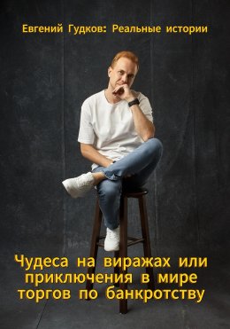 Скачать книгу Чудеса на виражах или приключения в мире торгов по банкротству. Реальные истории