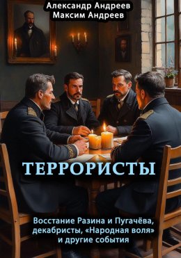 Скачать книгу Террористы. Восстание Разина и Пугачева, декабристы, «Народная воля» и другие