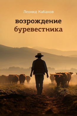 Скачать книгу Возрождение буревестника