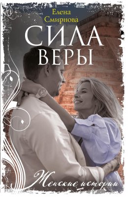 Скачать книгу Сила Веры