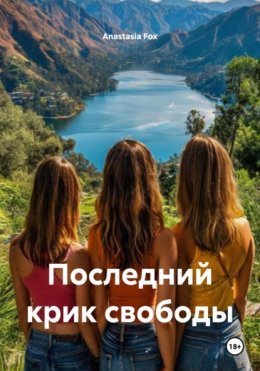 Скачать книгу Последний крик свободы