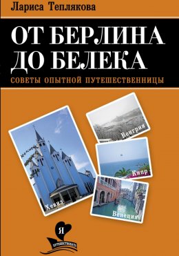Скачать книгу От Берлина до Белека
