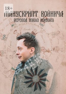 Скачать книгу Манускрипт Войнича. Перевод Павла Коннова
