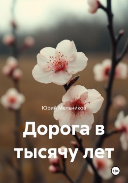 Скачать книгу Дорога в тысячу лет