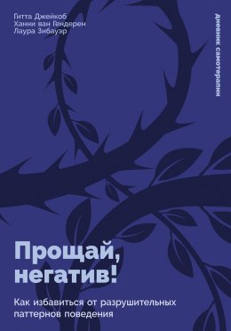 Скачать книгу Прощай, негатив! Как избавиться от разрушительных паттернов поведения