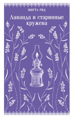Скачать книгу Лаванда и старинные кружева