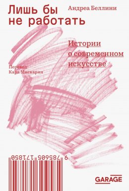 Скачать книгу Лишь бы не работать. Истории о современном искусстве