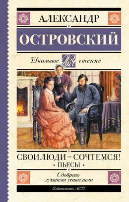 Скачать книгу Свои люди – сочтемся! Пьесы