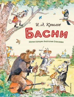 Скачать книгу Басни