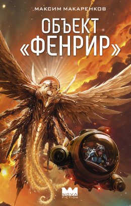 Скачать книгу Объект «Фенрир»