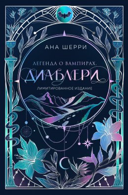 Скачать книгу Легенда о вампирах. Диаблери