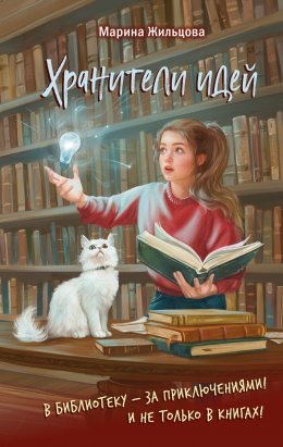 Скачать книгу Хранители идей