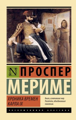 Скачать книгу Хроника времен Карла IX