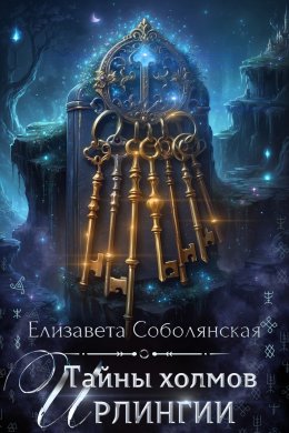 Скачать книгу Тайны холмов Ирлингии