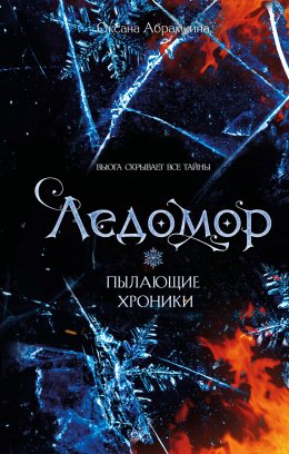 Скачать книгу Пылающие хроники. Ледомор
