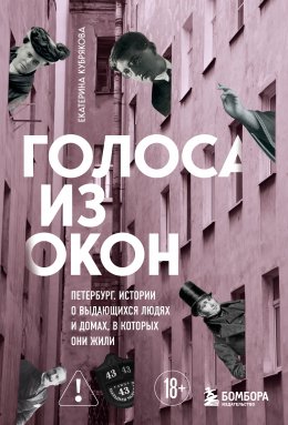 Скачать книгу Голоса из окон: Петербург. Истории о выдающихся людях и домах, в которых они жили
