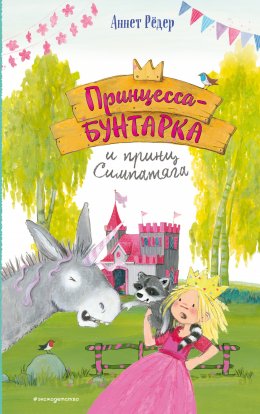 Скачать книгу Принцесса-бунтарка и принц Симпатяга