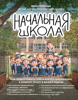 Скачать книгу Начальная школа. Как подготовить себя и юного школьника к новому этапу в вашей жизни