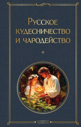Скачать книгу Русское кудесничество и чародейство