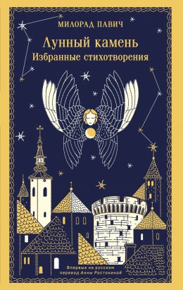 Скачать книгу Лунный камень