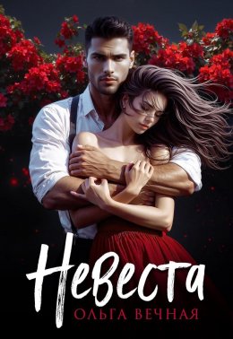Скачать книгу Невеста