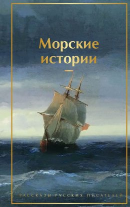 Скачать книгу Морские истории. Рассказы русских писателей