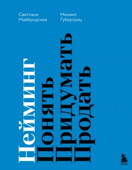 Скачать книгу Нейминг. Понять. Придумать. Продать