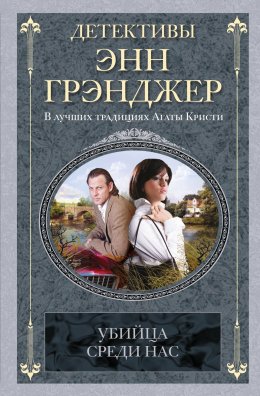Скачать книгу Убийца среди нас