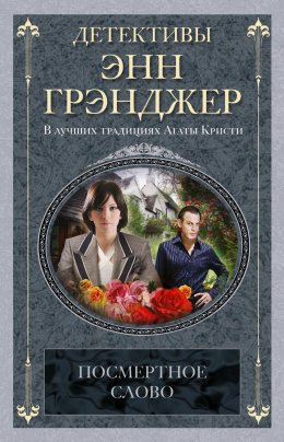 Скачать книгу Посмертное слово