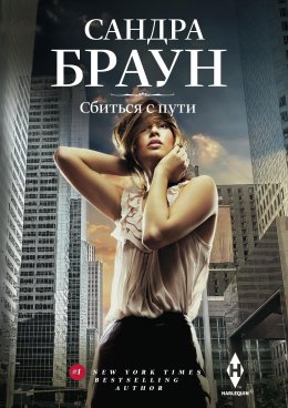 Скачать книгу Сбиться с пути