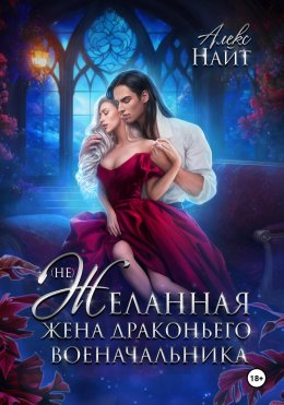Скачать книгу (Не)желанная жена драконьего военачальника