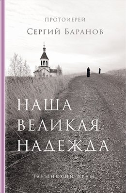 Скачать книгу Наша великая надежда
