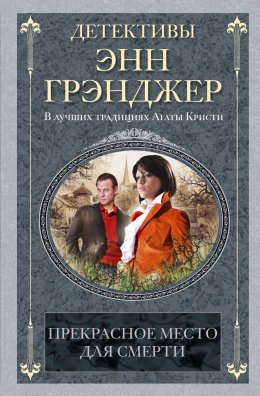 Скачать книгу Прекрасное место для смерти