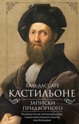 Скачать книгу Записки придворного. Изысканные обычаи, интеллектуальные игры и развлечения итальянского общества эпохи Возрождения