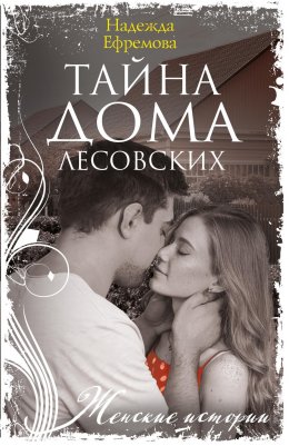 Скачать книгу Тайна дома Лесовских
