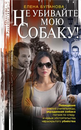 Скачать книгу Не убивайте мою собаку!