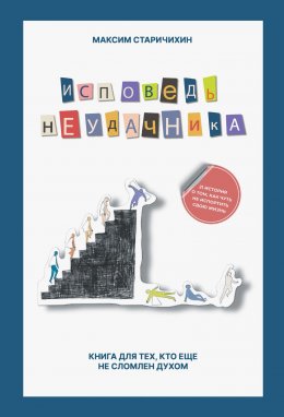 Скачать книгу Исповедь неудачника. Книга для тех, кто еще не сломлен духом