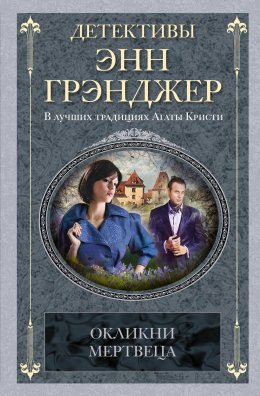 Скачать книгу Окликни мертвеца