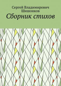 Скачать книгу Сборник стихов