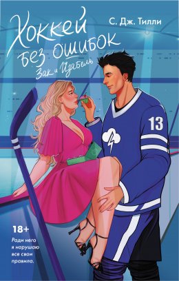 Скачать книгу Хоккей без ошибок. Зак и Изабель