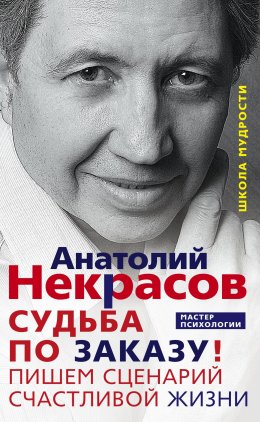 Скачать книгу Судьба по заказу! Пишем сценарий счастливой жизни