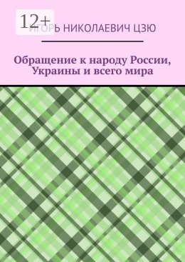 Скачать книгу Обращение к народу России, Украины и всего мира